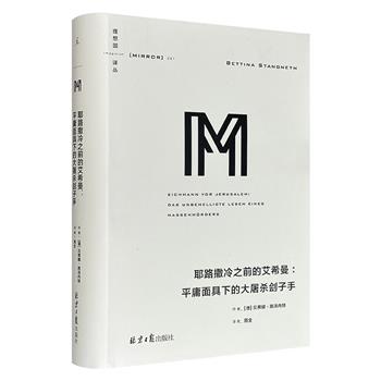 理想国译丛《耶路撒冷之前的艾希曼：平庸面具下的大屠杀刽子手》，豆瓣8.1分，16开精装，651页，51万字，通过73卷录音带、1300多页艾希曼手稿和3564页庭审记录，纠正了长期以来对艾希曼的误读，更还原了战后纳粹与残余极右翼分子构成的逃亡网络。