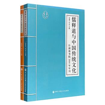 儒释道与中国传统文化·什刹海书院年刊2册，中国比较文学学科奠基人乐黛云、北京市佛教协会副会长怡学主编，分设儒学、佛学、道学、易学、中医、教育六大专栏，汇聚钱逊、陈鼓应、杨曾文、刘笑敢等知名学者，从多学科视角深入阐释中国传统文化的丰富内涵