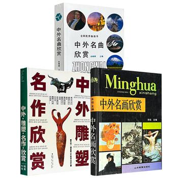 市面难觅，1989-2003年老书《中外名曲欣赏》《中外名画欣赏》《中外雕塑名作欣赏》任选！一部介绍122首中外音乐经典；一部全面介绍古今中外150件名画；一部介绍了200件中外雕塑名作。每册均深入浅出、图文并茂，为音乐、绘画、雕塑爱好者提供参考。