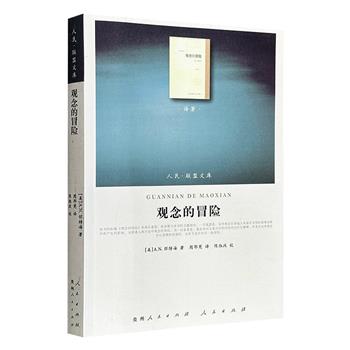 超低价14.6元！英国著名哲学家A.N.怀特海代表作《观念的冒险》，2011年出版，“人民联盟文库·译著类”系列，全书以跨学科视角探讨人类观念与文明演进的关系。