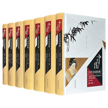 《中国历代诗词经典》全7册，大16开精装，重20斤，共5186页，510余万字，收录1151位作家的4535篇代表作品，上迄先秦时代、下至1919年五四时期，涵盖秦汉诗歌、魏晋南北朝诗歌、隋唐五代诗歌、宋代诗词、辽金诗词、元代诗词曲、明代诗歌、清代诗词等