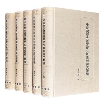 限时低价！中华书局《中研院历史语言研究所集刊论文类编·考古编》全5册，大16开布面精装，近20斤重，共4857页，收录李济、岑仲勉、石璋如、饶宗颐、张光直等历史学者的百余篇文章，涵盖从古遗址考察、墓葬调查到古代器物研究、文化断代等诸多领域。