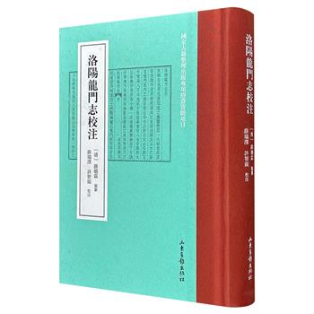 《洛阳龙门志校注》，精装布面书脊，繁体竖排，501页，对清代路朝霖编纂的《洛阳龙门志》进行了系统的整理、校注、考辨，详细呈现龙门石窟中数以千计的碑文，堪称一部“镌刻在崖壁上的史诗”。微瑕