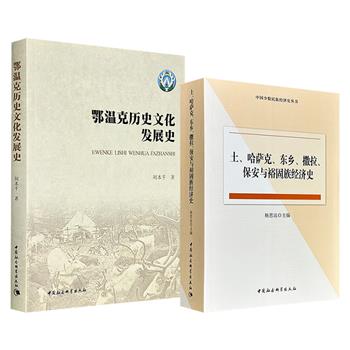 《土、哈萨克、东乡、撒拉、保安与裕固族经济史》/《鄂温克历史文化发展史》任选！816页/422页，分别从经济史和文化史角度切入，系统梳理中国少数民族的发展脉络。