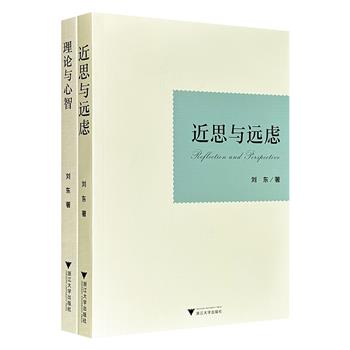 哲学家李泽厚弟子刘东教授代表作《理论与心智》《近思与远虑》，从以赛亚·伯林、周作人、胡适写到饮酒文化、儒家思想、五四传统，展现其横跨中西、纵贯古今的学术视野