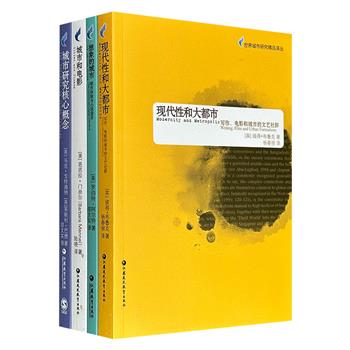 “世界城市研究精品译丛”4册：《想象的城市：都市体验与小说语言》《城市研究核心概念》《现代性和大都市：写作、电影和城市的文艺社群》《城市和电影》，贯穿文学、社会学与电影学的交叉地带，共同构筑了理解都市文化的多样棱镜。