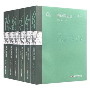 中国幼教之父《陈鹤琴全集》全6册，4041页，收录陈鹤琴在儿童心理、幼儿教育、家庭教育、小学教育、师范教育、智力测验、文字改革，以及书信、题词、书批、自传等多个方面的论著，全面呈现他的教育思想与研究成果。