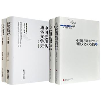 市面稀见《中国近现代通俗文学史·新版》/《中国现代通俗文学与通俗文化互文研究》任选！16开精装，1338页/1386页，现代文学研究专家范伯群主编，均为中国近现代文学史领域具有开拓性意义的鸿篇巨著。