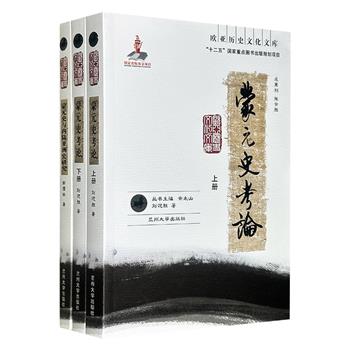 “欧亚历史文化文库”2种：韩儒林《蒙元史考论》全2册+刘迎胜《蒙元史与内陆亚洲史研究》，两大蒙元史研究名家的经典学术著作，史料充足而详细，治学严谨而开阔，均为学界重要文献。
