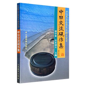 市面稀见！《中日交流砚作集》，2002年出版，铜版纸印刷，中日双语，中日制砚专家胡中泰、山本涛石主编，前半部汇集端溪砚、歙州砚、凤凰砚、紫云砚等中日名砚的彩图、尺寸等，后半部辑录中日学者对各大砚石的实地探访与学术考证。