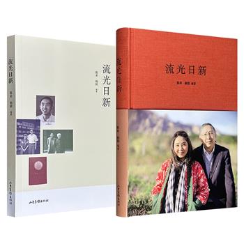清华大学国学研究院院长陈来文集《流光日新》【布面精装，彩色印刷】【平装本，黑白印刷】2种任选！首次披露大量珍贵照片与文献资料，带你走进这位儒学大家的成长世界。