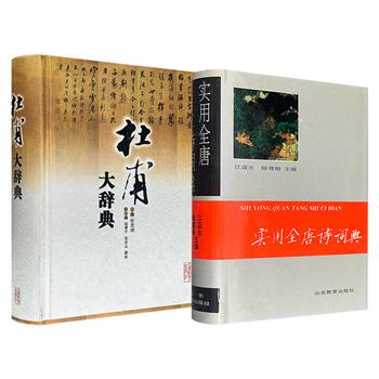 《实用全唐诗词典》/市面难觅，仅3套《杜甫大辞典》任选！前者总达100余万字，集中诠释了唐诗中各类难解词语达约13000余条；后者总达240余万字，全面收录当下有关杜甫的研究词目7680余条。