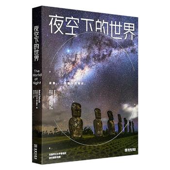 200余幅绝美夜空摄影大片！现象级天文科普艺术摄影集《夜空下的世界》，大8开精装，无光铜版纸全彩，豆瓣8.0分，25个国家40多名优秀摄影师，高清原色大图+夜空摄影指南+天文科普，高颜值+超强摄影+震撼体验，知名星空摄影师Jeff戴建峰审校！&nbsp;