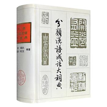 市面稀见，1988年老书《分类汉语成语大辞典》精装，1357页，词汇学家马国凡等编著，收录成语9400余条，条目丰富、注释通俗、简明扼要，有助于读者积累和丰富词汇，也有利于提升写作与说话能力。