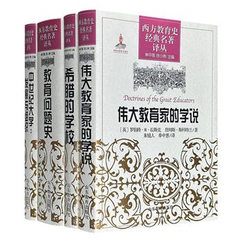 西方教育史经典名著译丛4册：《中世纪大学：发展与组织》《希腊的学校》《伟大教育家的学说》《教育问题史》，1652页，这些作品皆是英美教育史学界专家代表作，是西方教育史上的经典名著，极大地推动了西方教育理论的发展，引发了教育观念的变革。