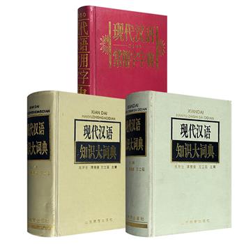 市面稀见《3500现代汉语常用字字典》/《现代汉语知识大词典（1995）》/《现代汉语知识大词典（1999）》任选！32开仿皮面精装，语言学泰斗高更生等主编，一册收录3500个现代汉语常用字，两册不同年代重印本皆收入6900余条现代汉语词目。（微瑕）