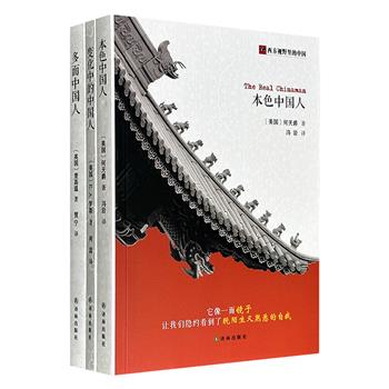 译林出版社“西方视野里的中国”3册，荟萃清末外交官、外国社会学家、传教士等人的游记随笔、纪实著作，从宫廷到民间、从政治到民生，皆有涉及，以西方文化之眼，观中国社会之根。