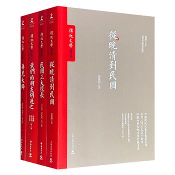 台湾“传记文学书系”4册：《从晚清到民国》《再见大师》《民国三大校长》《我们的朋友胡适之》，由唐德刚、梁实秋、王云五、罗家伦、夏志清、周策纵等文史大家撰写，从清末民初的政治崩塌与社会重构，写到胡适、蔡元培、梅贻琦等一代大师的风骨与情怀。