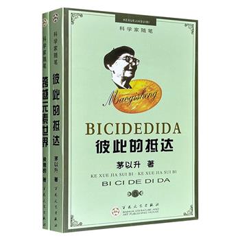 市面稀见！超低价15元！“科学家随笔”系列2册：《彼此的抵达》《跨越元素世界》，2011年出版，收录桥梁大师茅以升、化学家侯德榜的杂文、书信、日记等内容，带你走入两位科学巨匠的精神世界。