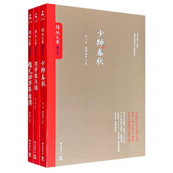台湾《传记文学》杂志珍藏内容在大陆的完整呈现——“传记文学书系”16开3册：《少帅春秋》《问学谏往录》《赵元任早年自传》，686页，荟萃顾维钧、赵一荻、萧公权、赵元任等民国亲历者的回忆文章，生动勾勒出民国人物群像，学界风云，政坛诡谲……