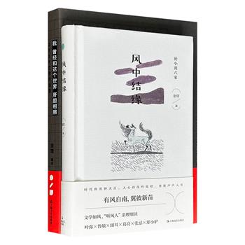 复旦中文系金理教授文学评论2册：《我曾经和这个世界肝胆相照：2719文学对话录》《风中结缘：论小说六家》，分别以对话与独白的方式，深入叶弥、鲁敏、田耳、胡迁、双雪涛等人的文本世界，品味字里行间的趣味与关怀。