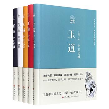 中国玉文化普及读本《玉道》全5册，豆瓣8.6分，16开精装，共计千余页，从玉之成、玉之史、玉之美、玉之德、玉之和5大方面，全面解说历史悠久的玉文化，堪称爱玉、藏玉、玩玉、赏玉的玉器行业教科书。