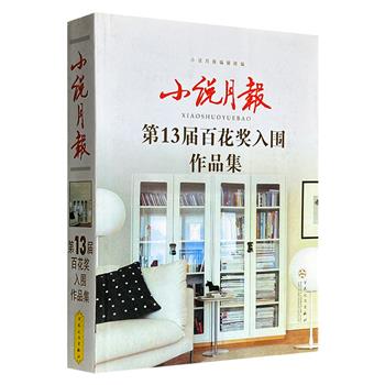 超低价11.5元！《小说月报第13届百花奖入围作品集》16开，499页，2009年出版，荟萃王安忆、冯骥才、迟子健、 叶兆言等名家撰写的中短篇小说20篇，这些作品贴近生活、紧扣时代、反映老百姓喜怒哀乐。