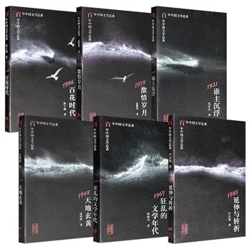 市面难觅，1998-2006年老书“百年中国文学总系”6册任选！孔庆东《1921谁主沉浮》、钱理群《1948天地玄黄》、洪子诚《1956百花时代》、杨鼎川《1967狂乱的文学年代》、孟繁华《1978激情岁月》、尹昌龙《1985延伸与转折》。