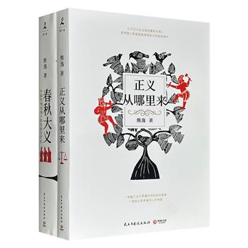 文史作家熊逸经典作品《正义从哪里来》《春秋大义：中国传统语境下的皇权与学术》，848页，一册广泛汇集古今中西圣贤的思辨精华，以跨文化视野深入探讨正义的本质；一册探究儒家经典在皇权体系中的实际功能，清晰呈现中国人文化祖国的构建路径。