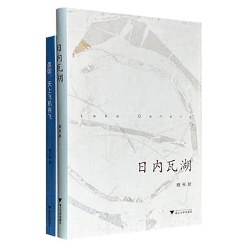 浙江大学数学系教授、诗人、作家、摄影师——蔡天新作品2册：《美国，天上飞机在飞》记录了行走美国的见闻，既有自然人文风光、亦有社会轶事；《日内瓦湖》精选20年间客居或漫游欧洲各国所作诗歌，按足迹分辑呈现。