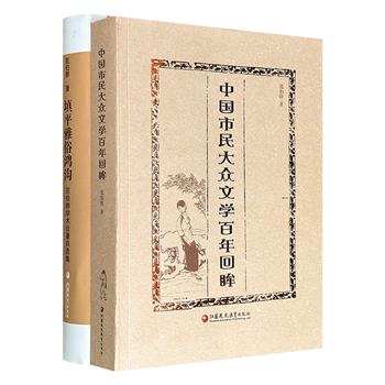 中国现代文学专家范伯群著作2册：《中国市民大众文学百年回眸》《填平雅俗鸿沟：范伯群学术论著自选集》，共1348页，一部盘点市民大众文学发展脉络与雅俗互动，一部以“多元共生”理念颠覆传统雅俗对立格局，带你读懂中国文学现代性的完整图景。
