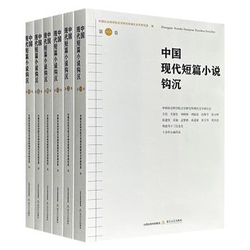 《中国现代短篇小说钩沉》全6卷，中国社科学文学研究所13位学者的十余年心血结晶，总达2000余页，共计225万字，收录141位作家的189篇作品，涵盖众多易被文学史忽略的作家文字，旨在客观呈现现代文学创作风貌。