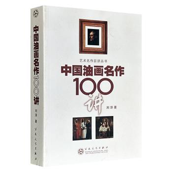 超低价11元！《中国油画名作100讲》，2009年出版，铜版纸全彩插页，按画家出生年代排序，每幅作品独立成讲，从美学与社会学视角切入，剖析作品的构图、色彩、技法及创作观念，结合社会变迁与时代背景梳理油画艺术发展脉络。