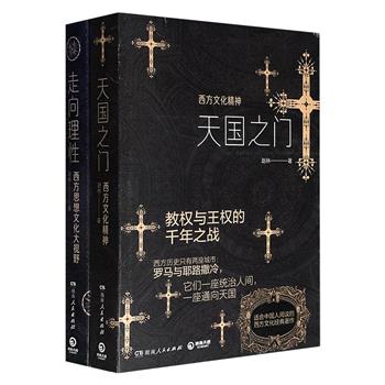 知名学者赵林教授潜心研究三十年精华呈现《天国之门：西方文化精神》《走向理性：西方思想文化大视野》，748页，系统地介绍和阐释了西方文化的演变与发展，既有高屋建瓴的总结概括，也有对历史细节的解读，让普通读者也能轻松看懂。