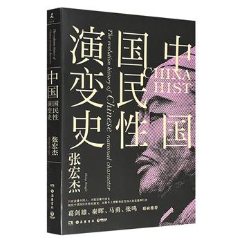 超低价16.8元！历史学者张宏杰《中国国民性演变史》，彩色插图，世界性视野与历史视角并用，梳理中国国民性格自春秋至清代的历史嬗变，探究国民性格的过去与未来，从根本上理解国人的思想和行为，堪称一部全新视角的中国通史！