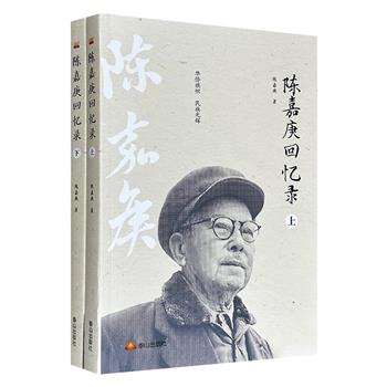 《陈嘉庚回忆录》全2册，共570页，爱国华侨领袖陈嘉庚于1943年至1945年避难印尼期间撰写的自传体著作，分为南侨回忆录、战后补辑、个人企业追记和附录4个部分，系统记录了其经商创业、支援辛亥革命、抗日救亡、创办集美学校及厦门大学等经历。