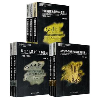 市面稀见！《20世纪50-70年代中国科学批判资料选》全2册/《中国科技政策资料选辑（1949-1995）》全3册/《科技“大跃进”资料选（1958-1961）》全2册任选！既呈现思想批判的激烈，也勾勒政策制定的逻辑，共同构筑了新中国科技发展历程的历史记忆。