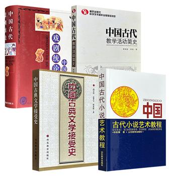 2000-2013年老书《中国古代戏剧统论》/《中国古典文学接受史》/《中国古代小说艺术教程》/《中国古代教学活动简史》任选！613页/405页/503页/940页，由中国古代文学研究专家张稔穰、中国现代教育史学家熊明安等文学专家执笔。