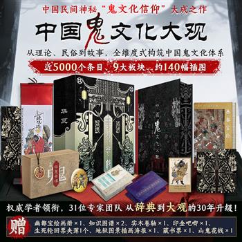 【新书首发】编号刷边版《中国鬼文化大观》16开函套礼盒装，十大礼赠，210余万文字，民俗学家徐华龙主编，31位民俗学者执笔，9大门类，近5000个条目，137幅插图，从理论、民俗、艺术到故事，一部全维度的中国鬼文化“百科全书”。(随机掉落主编签名本)