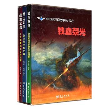 《中国空军故事丛书之铁血荣光》全3册套盒装，图文并茂，758页，从33位飞行员在朝鲜战场“空中拼刺刀”的惊险传奇，写到神秘“543部队”与U-2高空侦察机的斗智斗勇，再到第15军在上甘岭坑道中浴血奋战，为你呈现一段段波澜壮阔的铁血传奇。（微瑕）