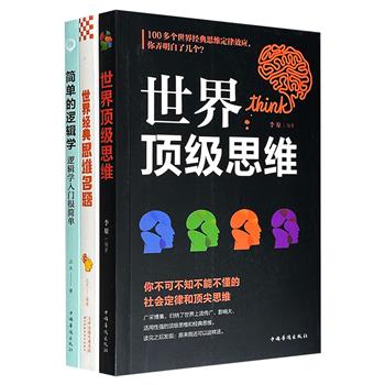 超低价19.8元！逻辑思维训练3册：《简单的逻辑学：逻辑学入门很简单》《世界经典思维名题》《世界顶级思维》，用通俗的语言，把抽象的逻辑思维变得通俗易懂，为你搭建起一座从“学会思考”到“擅长思考”的思维进阶阶梯。