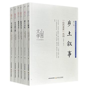 新中国重要文学期刊《山西文学》精品典藏书系！全六卷总达1700余页，荟萃1956-2017年间刊发的优秀小说、诗歌、散文作品，涵盖赵树理、马锋、西戎、韩石山、李锐、王祥夫、笛安等各时代晋籍名家文字，均为有分量、有质量、有深度的好作品。