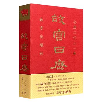 超低价16.8元！《故宫日历 2021年》，布面精装，彩色印刷，书名烫金，精选365件不同朝代、不同类型、不同材质的珍贵文物藏品，每日一张藏品图片，并配以短小的文字说明，呈现丰年禾黍的瑞祥图景。