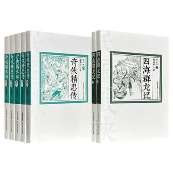 “民国武侠经典书系”《奇侠精忠传》全5册/《四海群龙记》全2册任选，1731页/577页，140万字/45万字，分别由现代武侠小说先驱赵焕亭、姚民哀撰写，一部写庙堂侠义与历史风云，一部写江湖帮会与革命暗流，勾勒出清末民初武侠小说的壮阔图景。