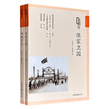 超低价16.8元！“老照片·红色记忆”系列2册：《峥嵘岁月》《保家卫国》，一部聚焦1921至1949年革命年代的生死斗争，一部记录建国初期保家卫国、支援建设的不凡事迹，堪称一部用历史照片与亲历者口述串联起的共和国奋斗史。