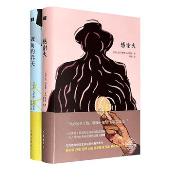 豆瓣8.4分，乌拉圭作家马里奥·贝内德蒂代表作精装2册：《感谢火》《破角的春天》，一部将个人命运与国家动荡交织，展现特殊历史背景对普通人的多重冲击；一部以虚实交织的笔法，勾勒出流亡者的精神世界。