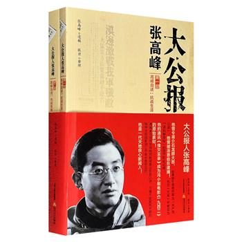 超低价18.8元！大公报人张高峰遗稿《高峰自述：抗战生涯》全两册，567页，张高峰之子张刃整理，通过张高峰的文稿、书信、笔记、剪报以及谈话内容，翔实地记述了1937年至1948年间他的记者生涯，以及他亲闻亲历的重要事件和人物。