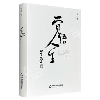 超低价15.9元！《觉悟人生》，中国科学院院士施一公作序推荐，书中既有对故土亲情的深情回望，也有守望边关家国的硬核担当，字里行间透露出作者的悲悯意识与赤子之心。