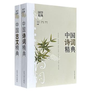2008年老书“国学精典”系列2册：《中国古文精典》《中国诗词精典》，1320页，精选经典评注版本，由古典诗词作家鲍思陶等专家学者精心整理。一部带你尽情鉴赏古代散文的汪洋恣肆，一部带你领略唐诗宋词的绝美韵味。