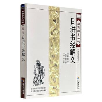 超低价11.3元！《日讲书经解义》，515页，清康熙时期库勒纳、叶方蔼等编纂的皇家教科书，对儒家经典《尚书》进行逐篇逐节的讲解，体例严谨、解说准确，在经学阐释深度上超越明清多数注本。